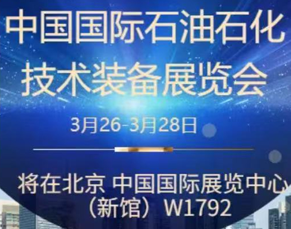 我們誠(chéng)摯地邀請(qǐng)您參加即將在北京舉辦的中國(guó)國(guó)際石油石化技術(shù)裝備展覽會(huì)。南京今明機(jī)械工程有限公司將于展會(huì)期間在W1館W1792展位展示我們的最新產(chǎn)品和技術(shù)。